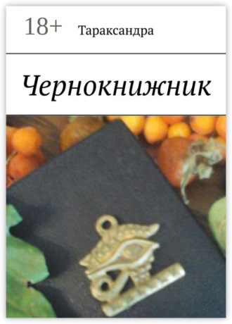 Тараксандра. Чернокнижник