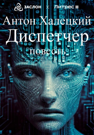 Антон Халецкий. Диспетчер