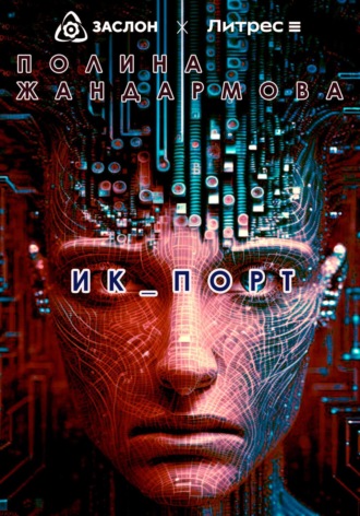 . ИК_ПОРТ