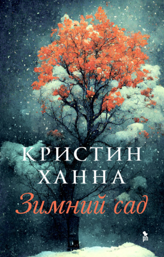 Кристин Ханна. Зимний сад