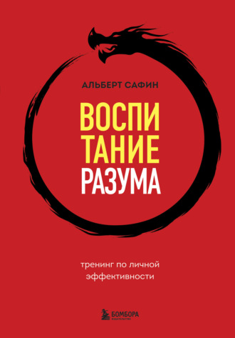 Альберт Сафин. Воспитание разума. Тренинг по личной эффективности
