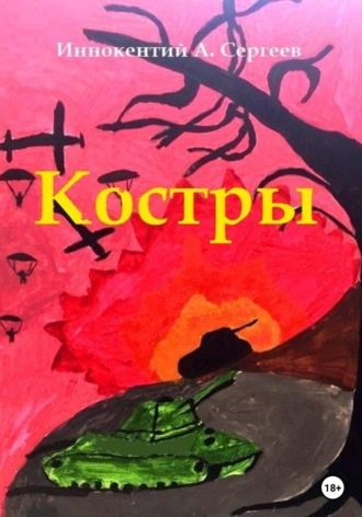 Иннокентий А. Сергеев. Костры