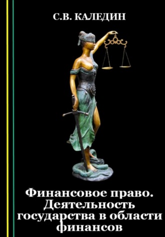 . Финансовое право. Деятельность государства в области финансов