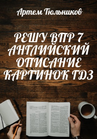 . Решу ВПР 7. Английский. Описание Картинок. ГДЗ