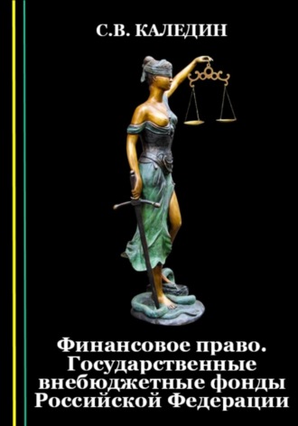 . Финансовое право. Государственные внебюджетные фонды Российской Федерации