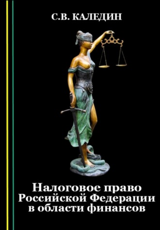 . Налоговое право Российской Федерации в области финансов