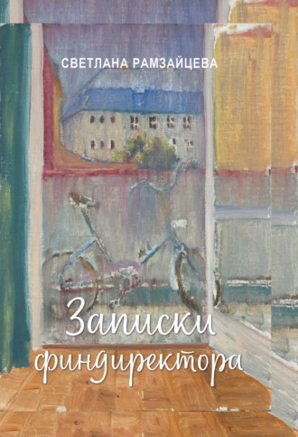 Светлана Рамзайцева. Записки финдиректора