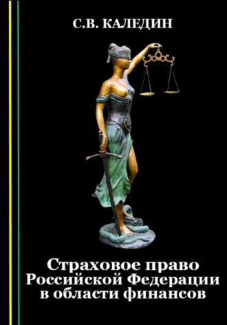 Сергей Каледин. Страховое право Российской Федерации в области финансов
