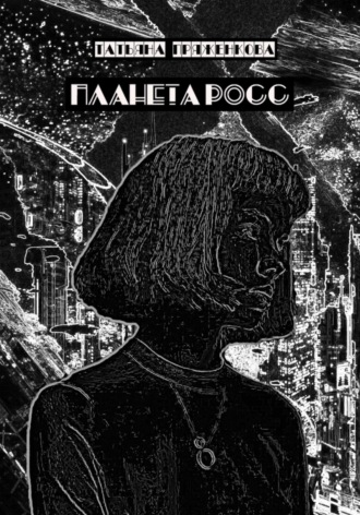 Татьяна Владимировна Пряженкова. Планета Росс