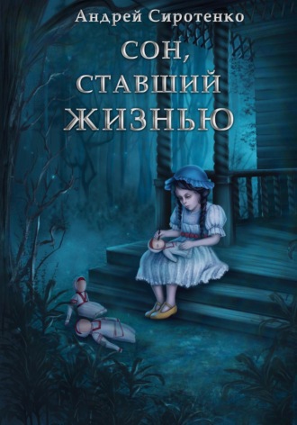Андрей Сиротенко. Сон, ставший жизнью