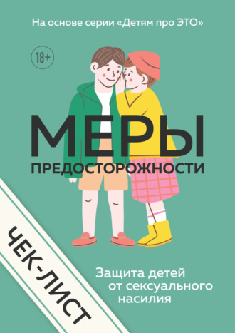 . Чек-лист. Меры предосторожности. Защита детей от сексуального насилия