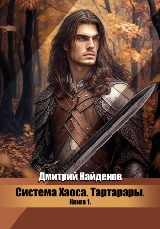 . Система Хаоса. Тартарары. Книга первая