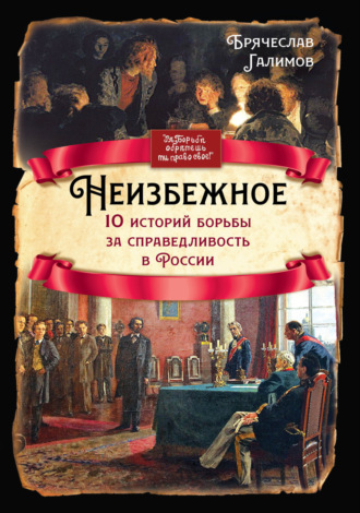 Брячеслав Галимов. Неизбежное. 10 историй борьбы за справедливость в России