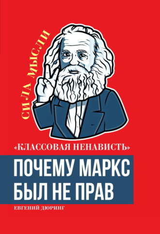 Евгений Дюринг. «Классовая ненависть». Почему Маркс был не прав