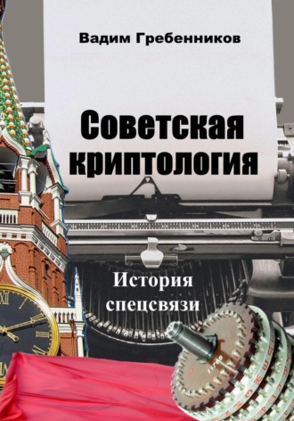 Вадим Гребенников. Советская криптология. История спецсвязи