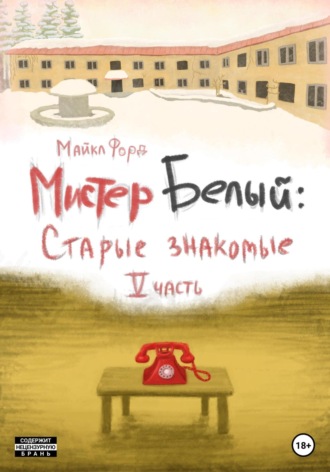 . Мистер Белый: Cтарые знакомые. Часть 5