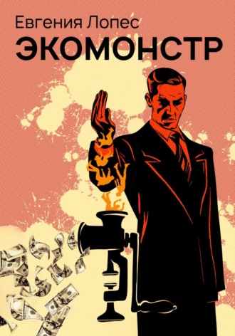 . Экомонстр