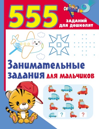 . Занимательные задания для мальчиков