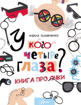 . У кого четыре глаза? Книга про очки