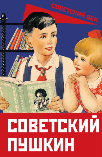 Сборник. Советский Пушкин