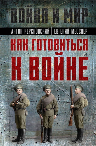Антон Антонович Керсновский. Как готовиться к войне