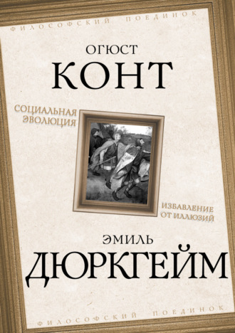 Эмиль Дюркгейм. Социальная эволюция. Избавление от иллюзий