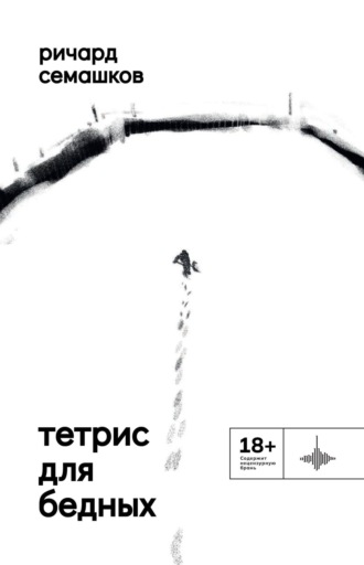 . Тетрис для бедных