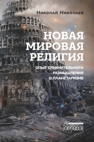 . Новая мировая религия. Опыт сравнительного размышления о планетаризме