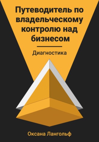 . Путеводитель по владельческому контролю над бизнесом. Диагностика