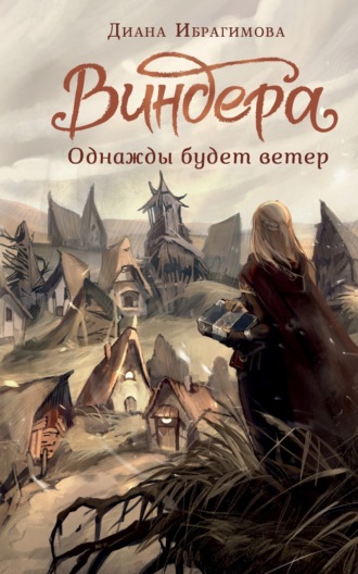 . Виндера. Однажды будет ветер