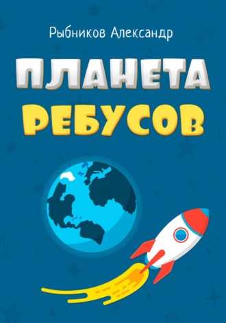 . Планета Ребусов. Литературные ребусы. Литературные персонажи