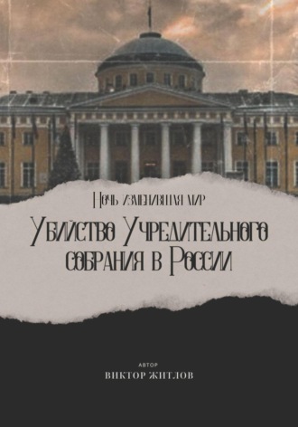 Виктор Житлов. Ночь изменившая мир. Убийство Учредительного собрания в России