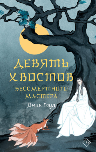 Джин Соул. Девять хвостов бессмертного мастера. Том 1