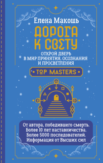 . Дорога к Свету. Открой дверь в мир Осознания, Принятия и Просветления