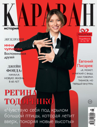 . Караван историй №06 / июнь 2023