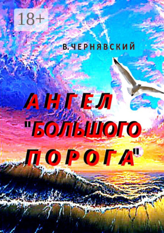 Валерий Чернявский. Ангел «Большого Порога»