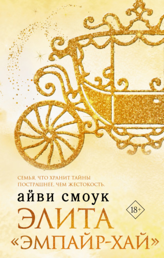 Айви Смоук. Элита «Эмпайр-Хай»