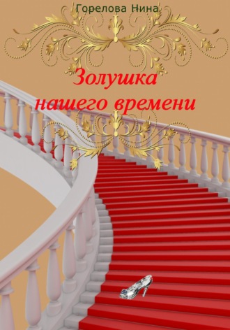 Нина Горелова. Золушка нашего времени