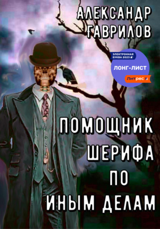 . Помощник шерифа по иным делам