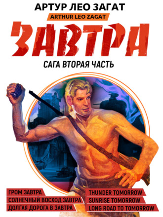 . Завтра. Гром завтра. Солнечный восход завтра. Долгая дорога в завтра