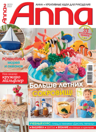 . Анна / Anna. Креативные идеи для рукоделия. №2/2023