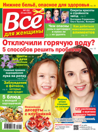 . Всё для женщины №22/2023