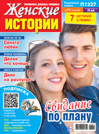 . Женские истории №11/2023