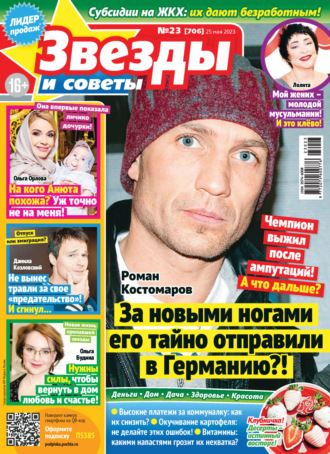 . Звёзды и советы №23/2023