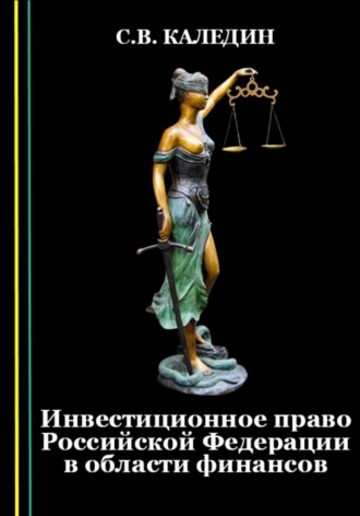. Инвестиционное право Российской Федерации в области финансов