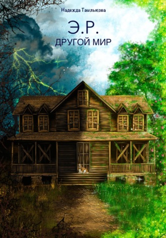 . Э.Р. Другой мир