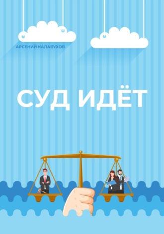 . Суд идёт