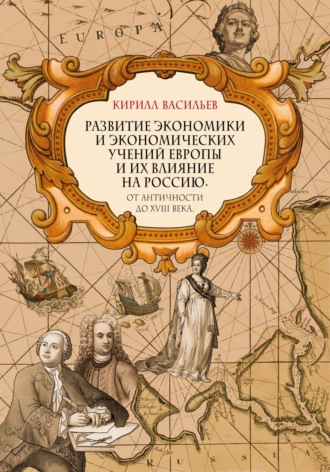 . Развитие экономики и экономических учений Европы и их влияние на Россию. От античности до XVIII века