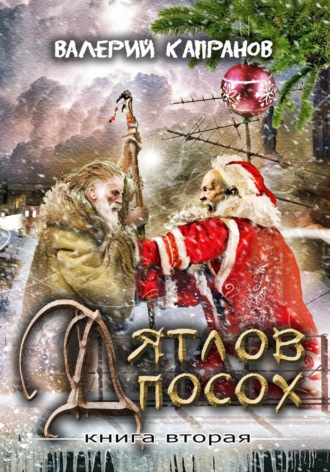 . Дятлов Посох. Книга вторая
