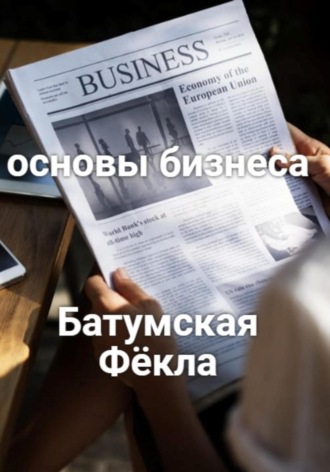 . Основы бизнеса